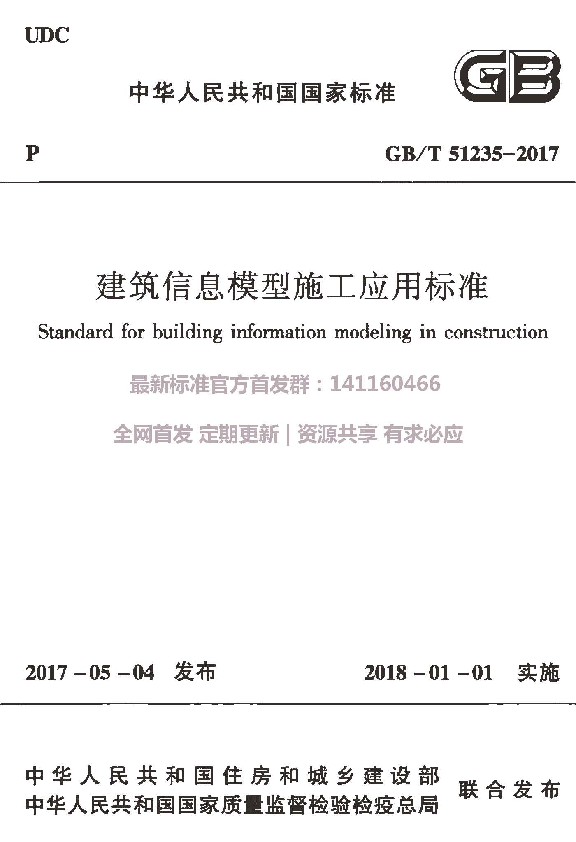 GBT51235-2017建筑信息模型施工应用标准-部分水印